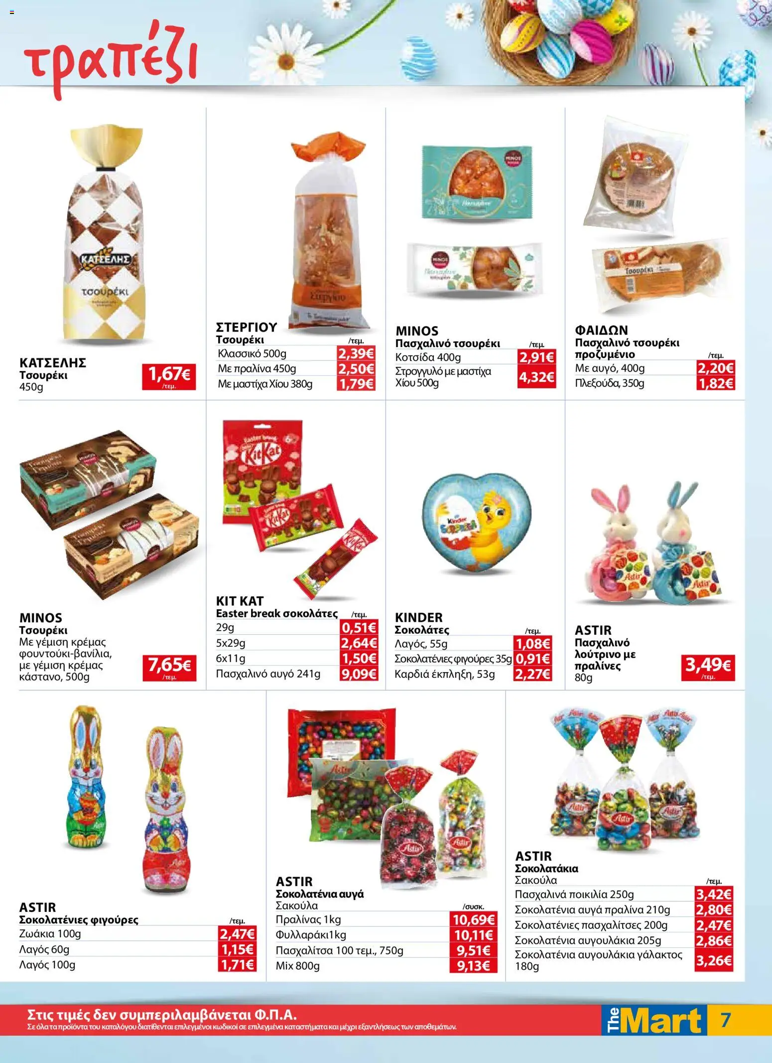 The Mart - Φυλλάδιο  - page 7- valid from 01/04/2026