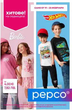Pepco брошура валиден от 19.02.2026