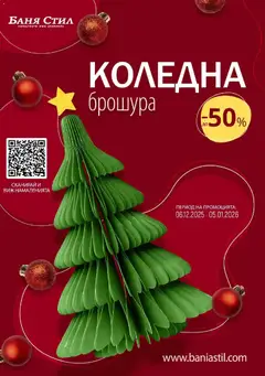 Баня Стил брошура валиден от 06.12.2025