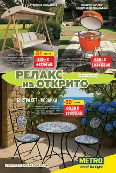 METRO брошура - За комфорта навън валиден от 09.04.2026