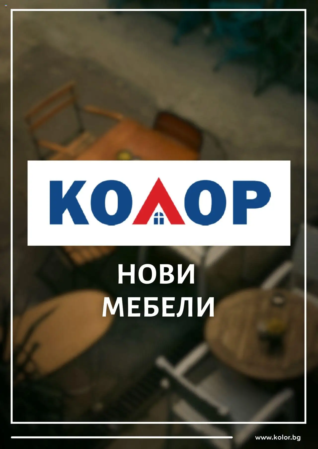 Kolor брошура - страница 1- валиден от 22.09.2025