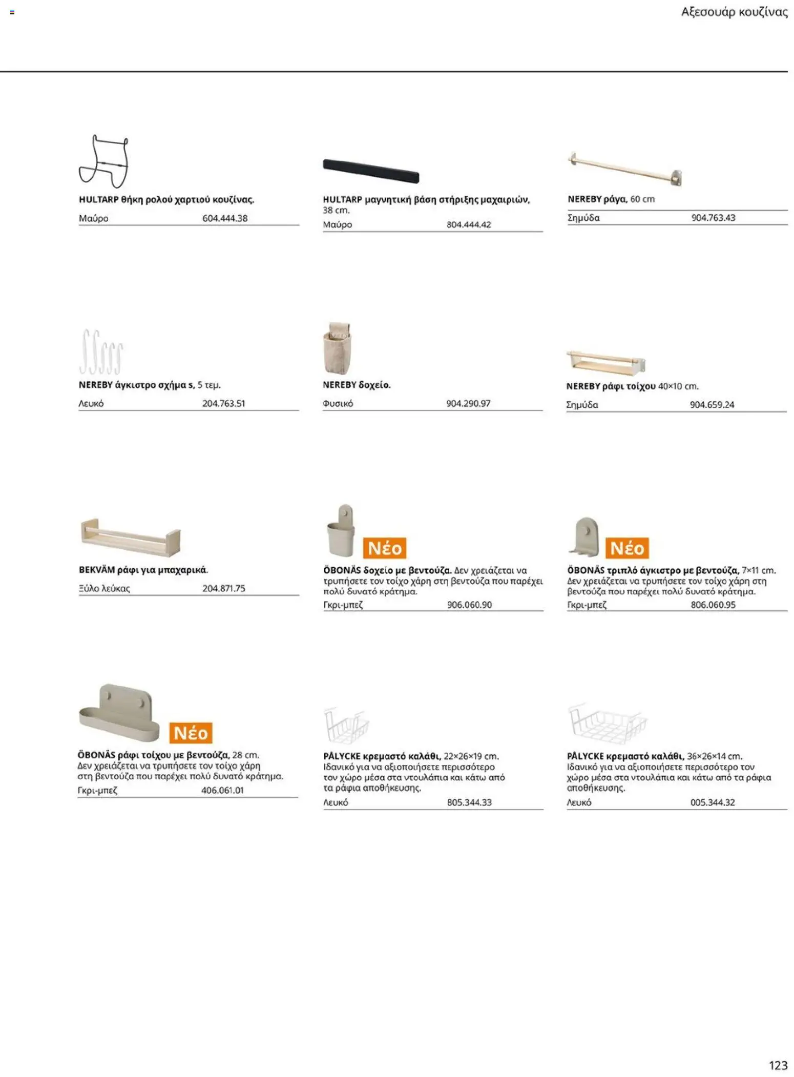 Ikea - Οδηγός Αγορών Κουζίνες IKEA - page 123- valid from 19/01/2026