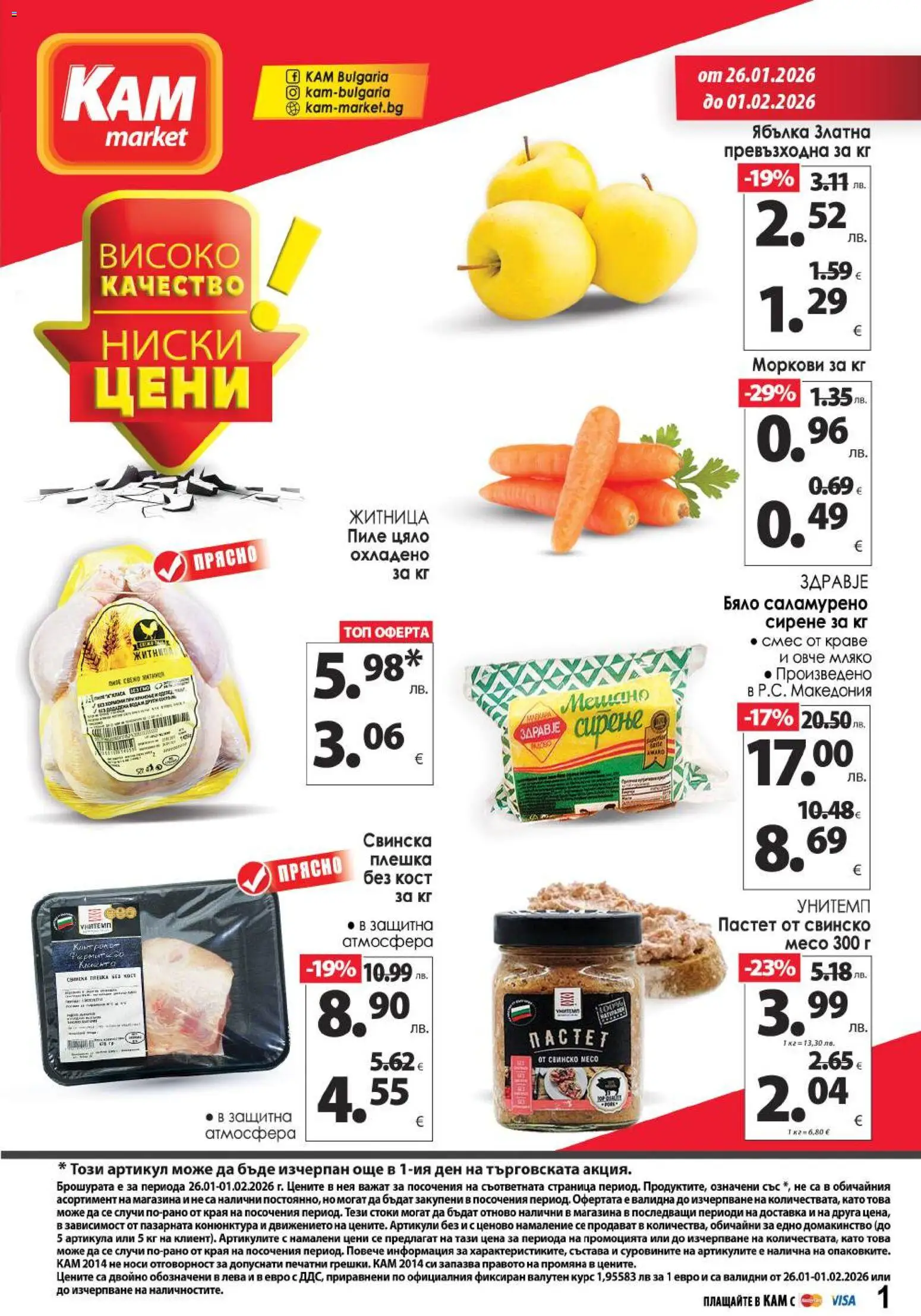 KAM market брошура - страница 1- валиден от 26.01.2026