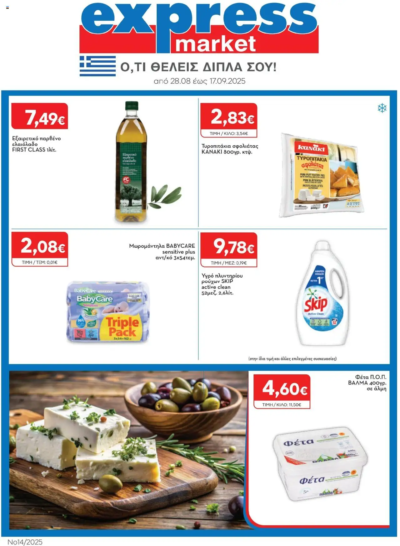 Express Market - Φυλλάδιο - σελίδα 1- ισχύει από 28/08/2025