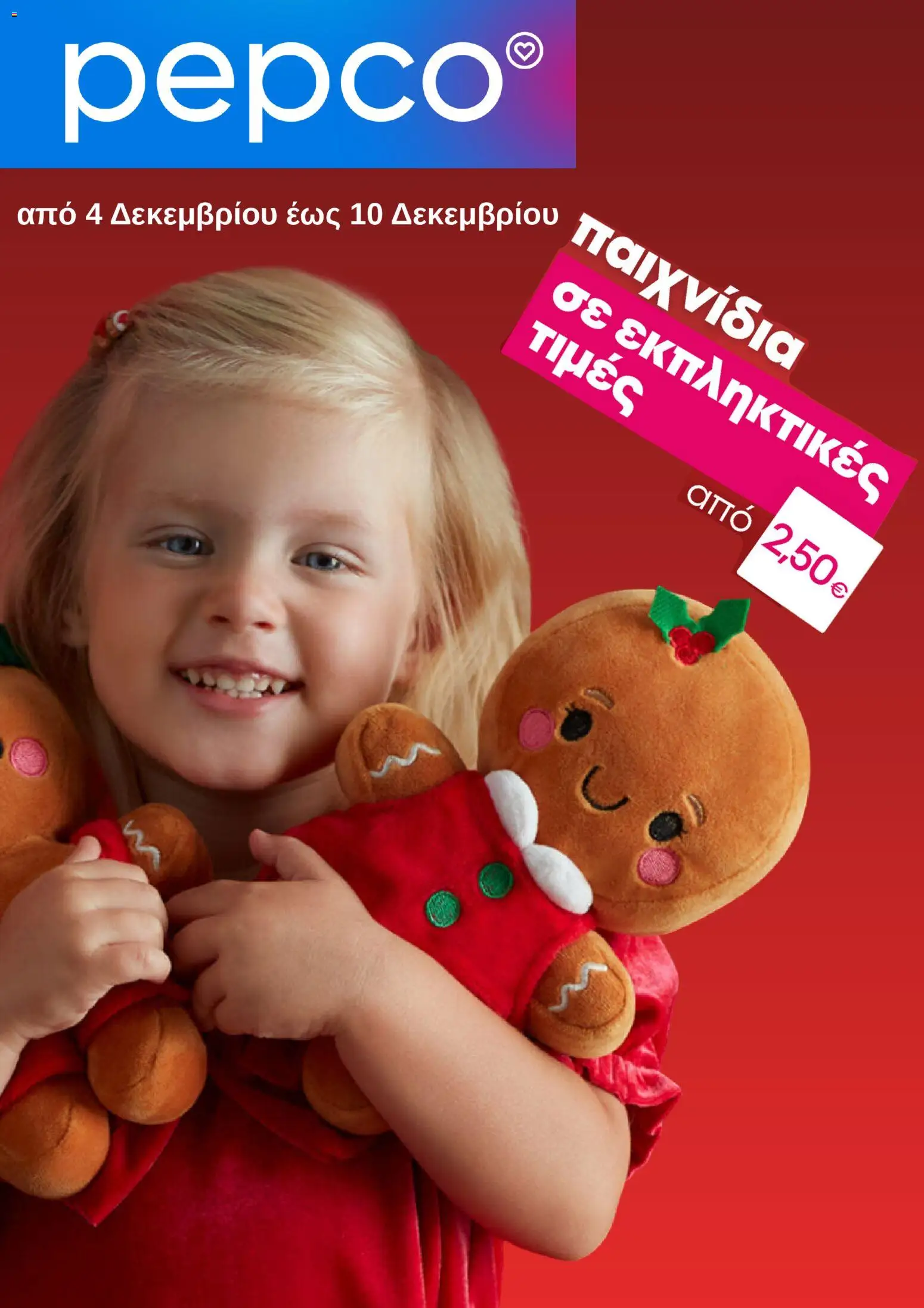 PEPCO - Φυλλάδιο  - σελίδα 1- ισχύει από 04/12/2025