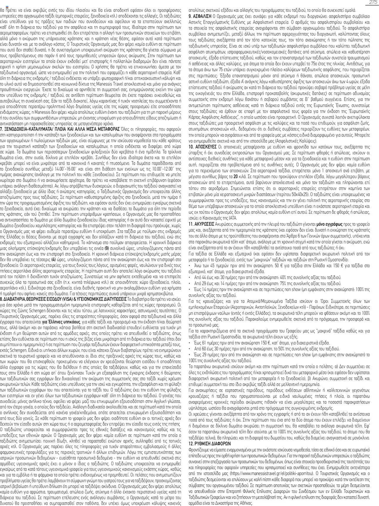 Manessis - Kατάλογος Καλοκαιρι - Φθινοπωρο 2025 - σελίδα 275- ισχύει από 04/06/2025