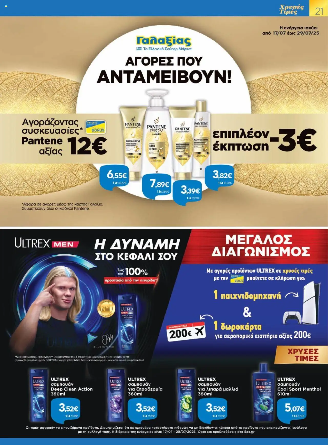 Γαλαξίας - Φυλλάδιο  - σελίδα 21- ισχύει από 17/07/2025