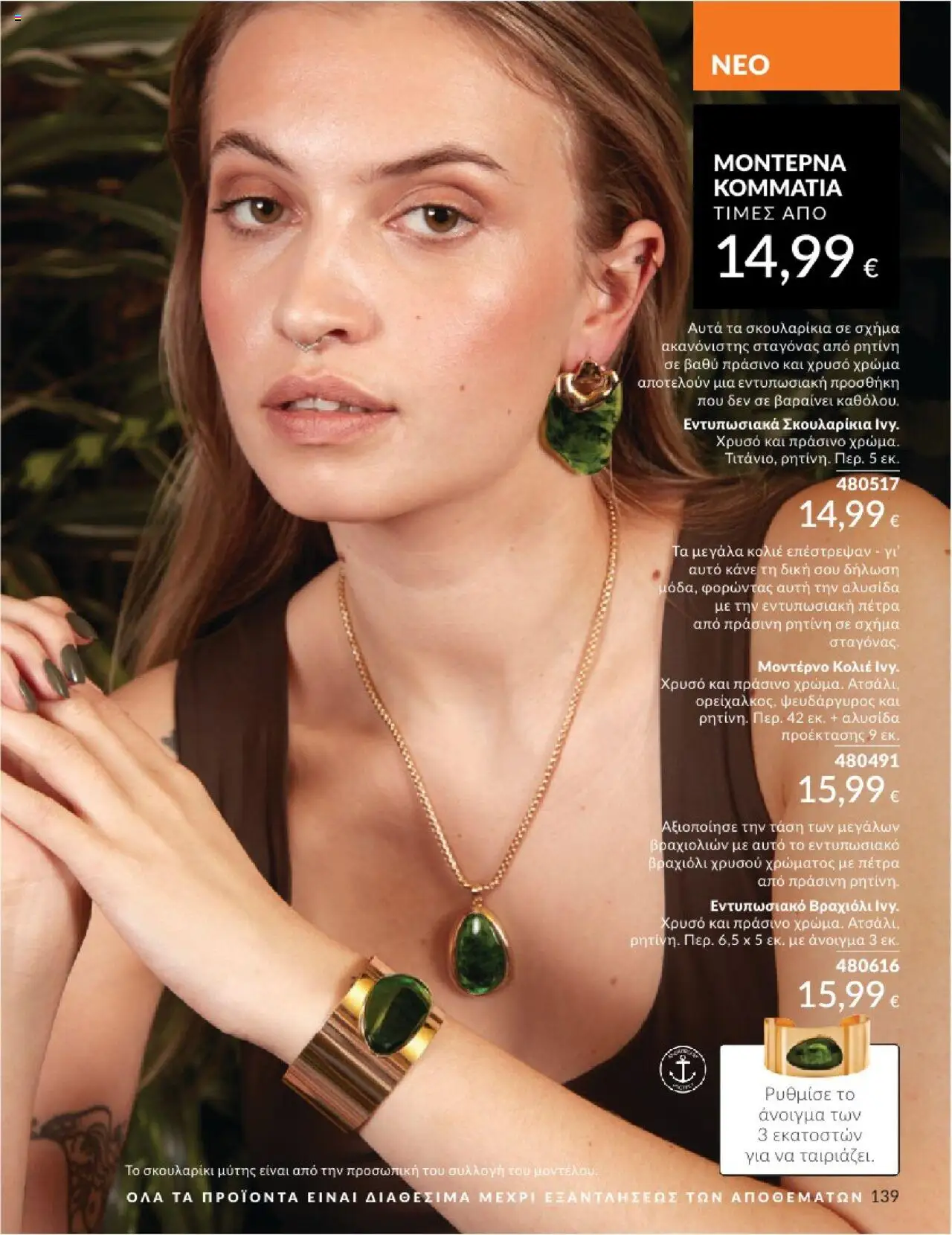 Avon - Καμπάνια 7/2025 - σελίδα 139- ισχύει από 30/06/2025