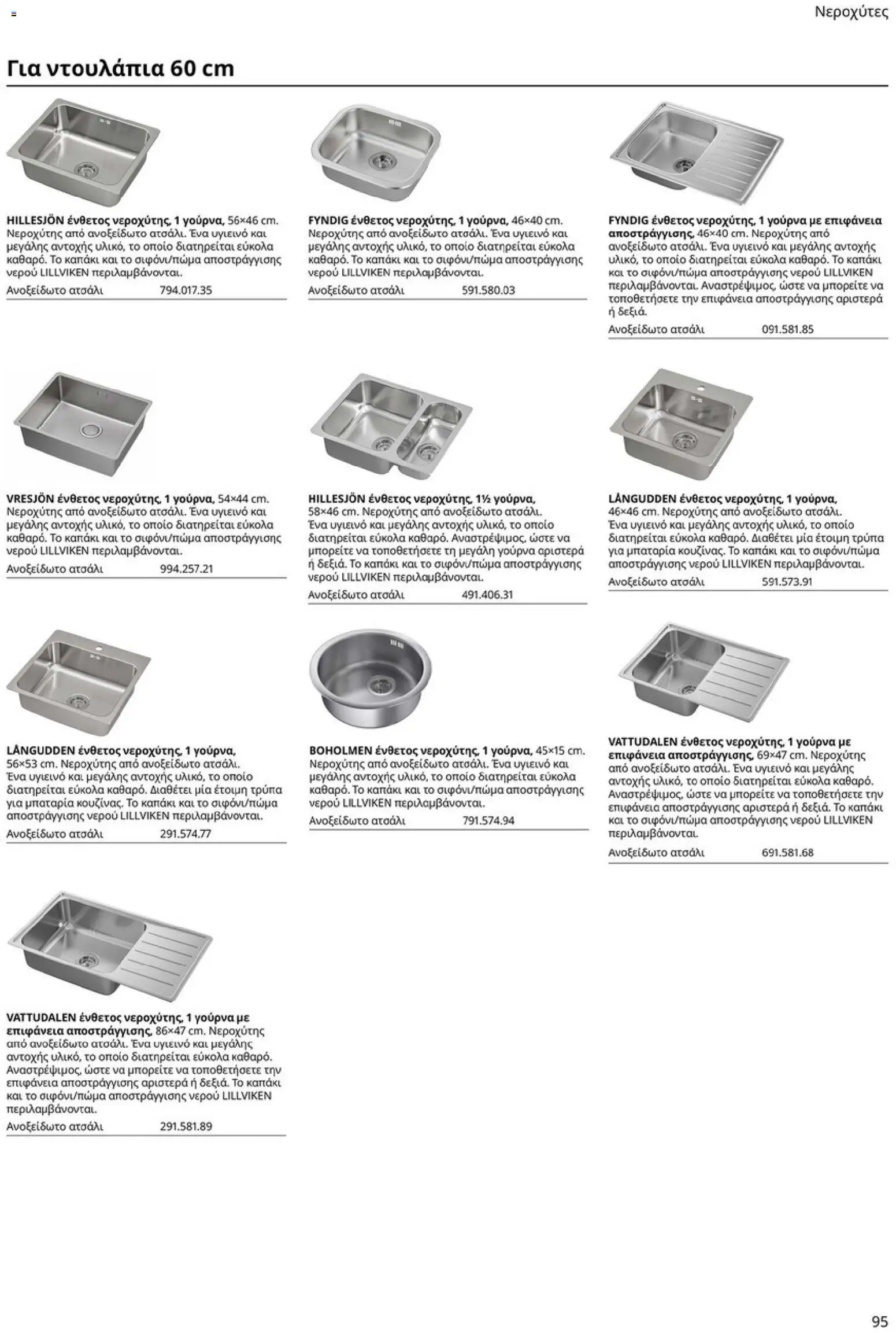 Ikea - Οδηγός Αγορών Κουζίνες IKEA - page 95- valid from 19/01/2026