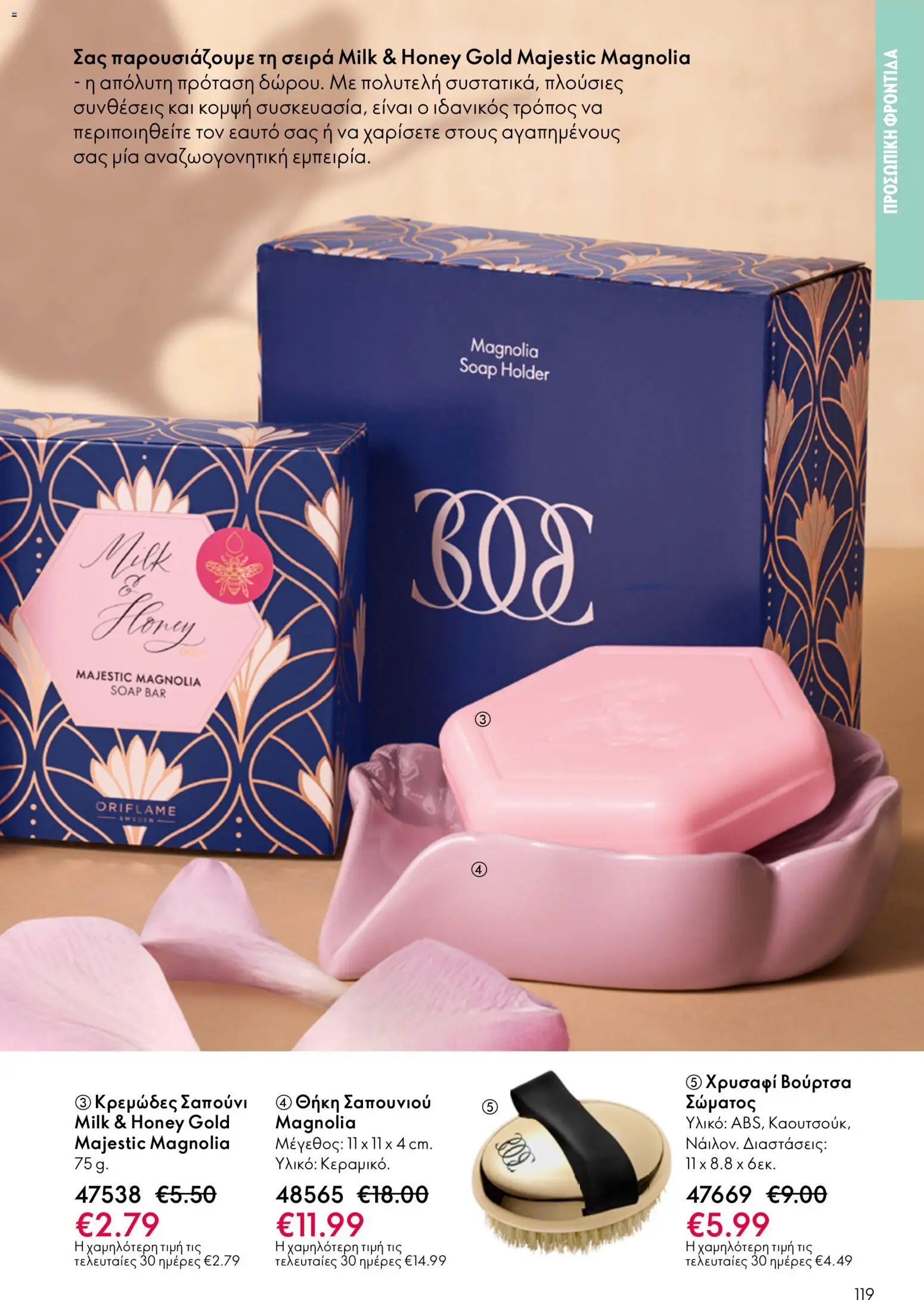 Oriflame - Kατάλογος 5/2026 - page 119- valid from 01/04/2026