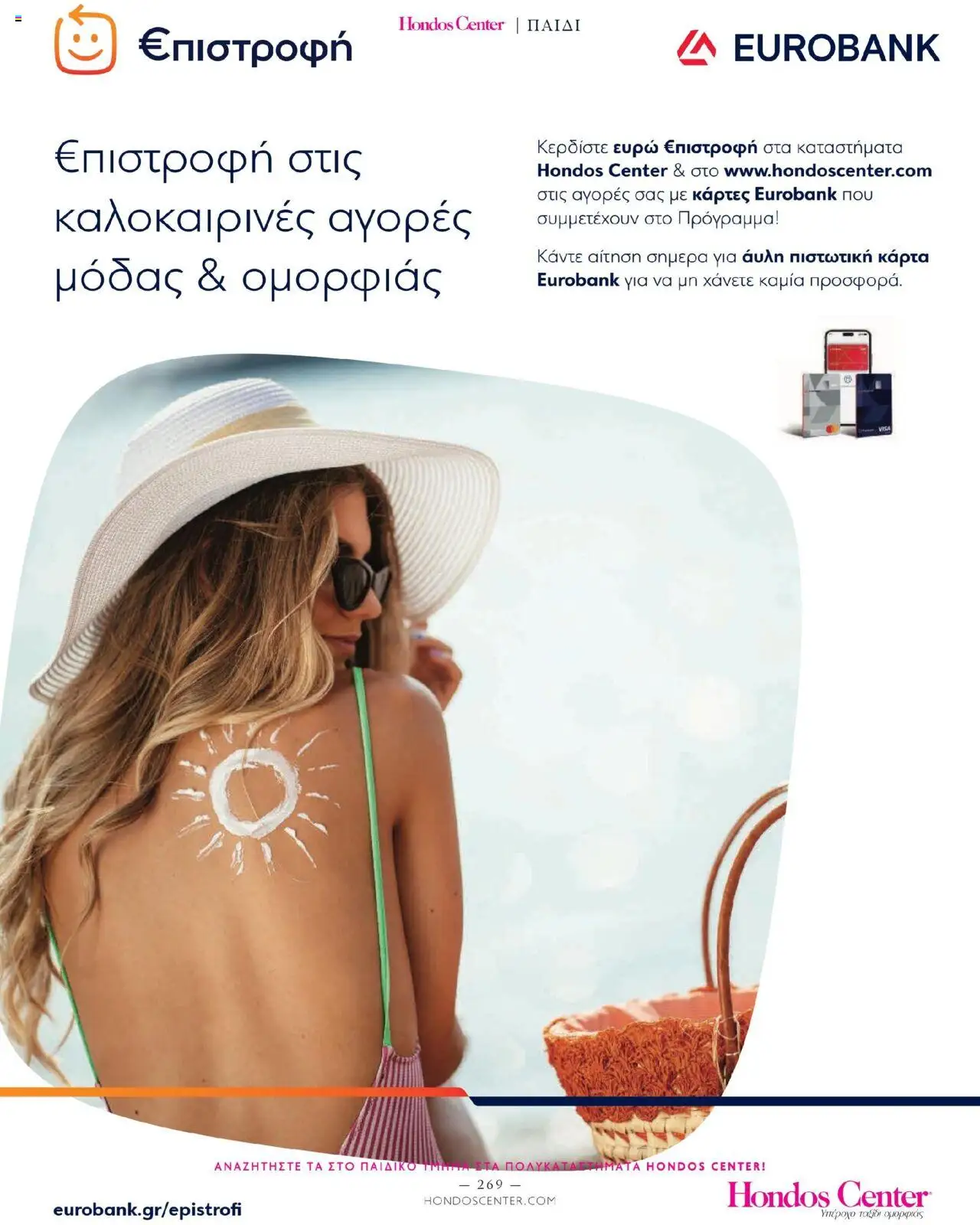 Hondos Center - Kατάλογος The Summer 25' Edition - σελίδα 269- ισχύει από 20/05/2025