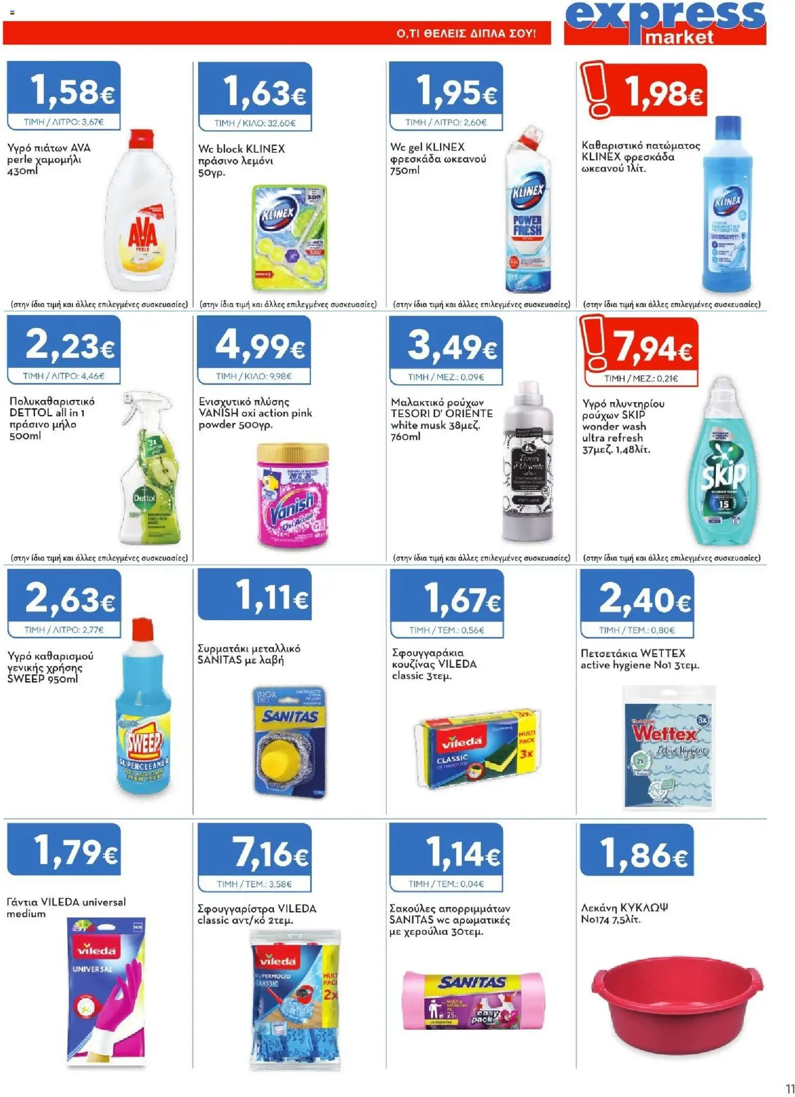 Express Market - Φυλλάδιο  - page 11- valid from 26/03/2026