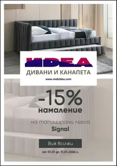 Мебели Идеа брошура валиден от 01.01.2026
