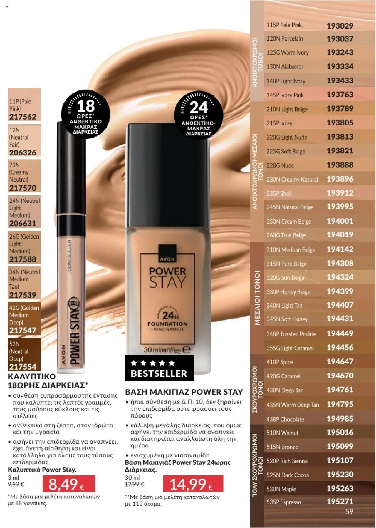 Avon - Καμπάνια 7/2025 - σελίδα 59- ισχύει από 30/06/2025