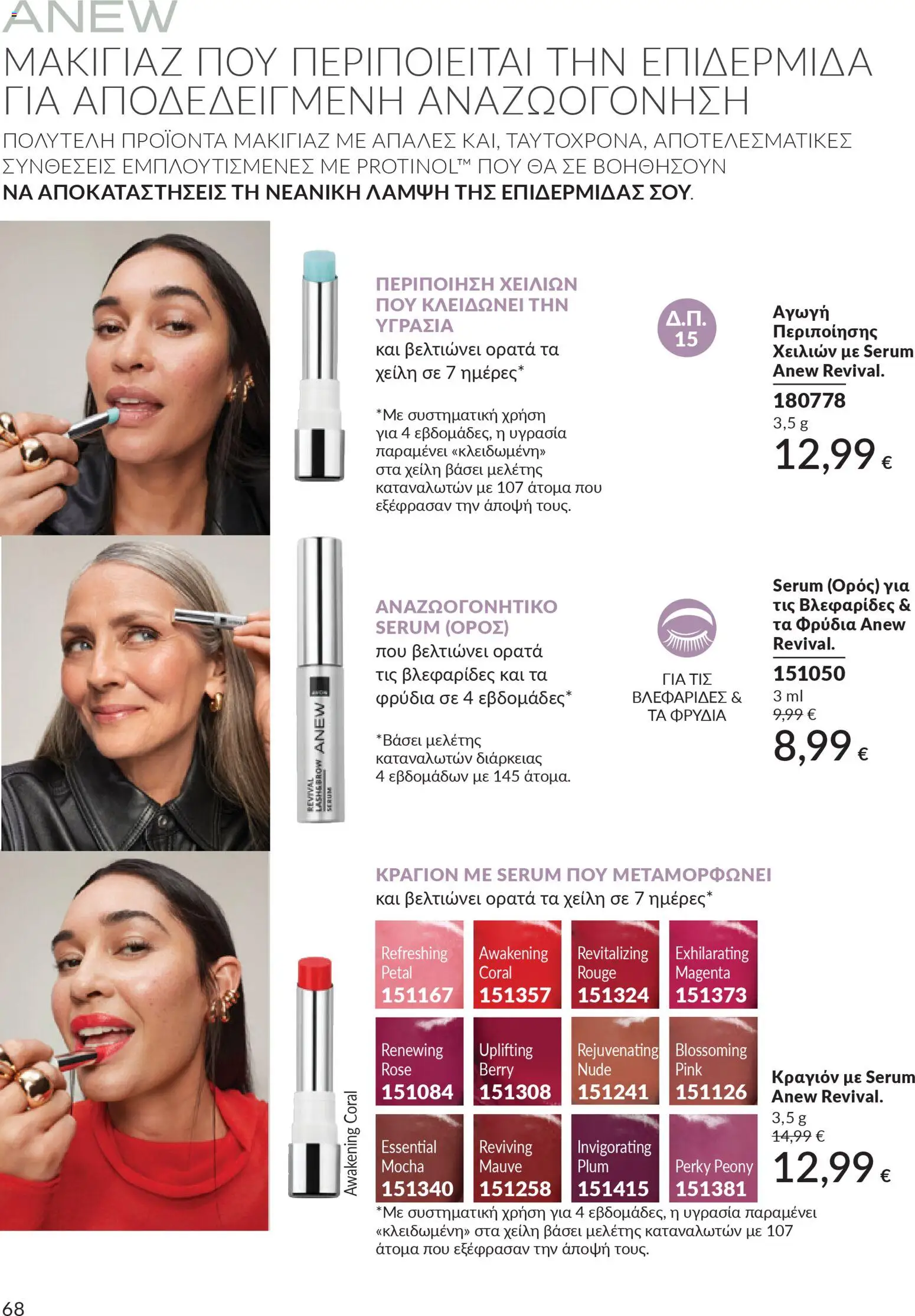 Avon - Καμπάνια 4/2026 - page 68- valid from 31/03/2026