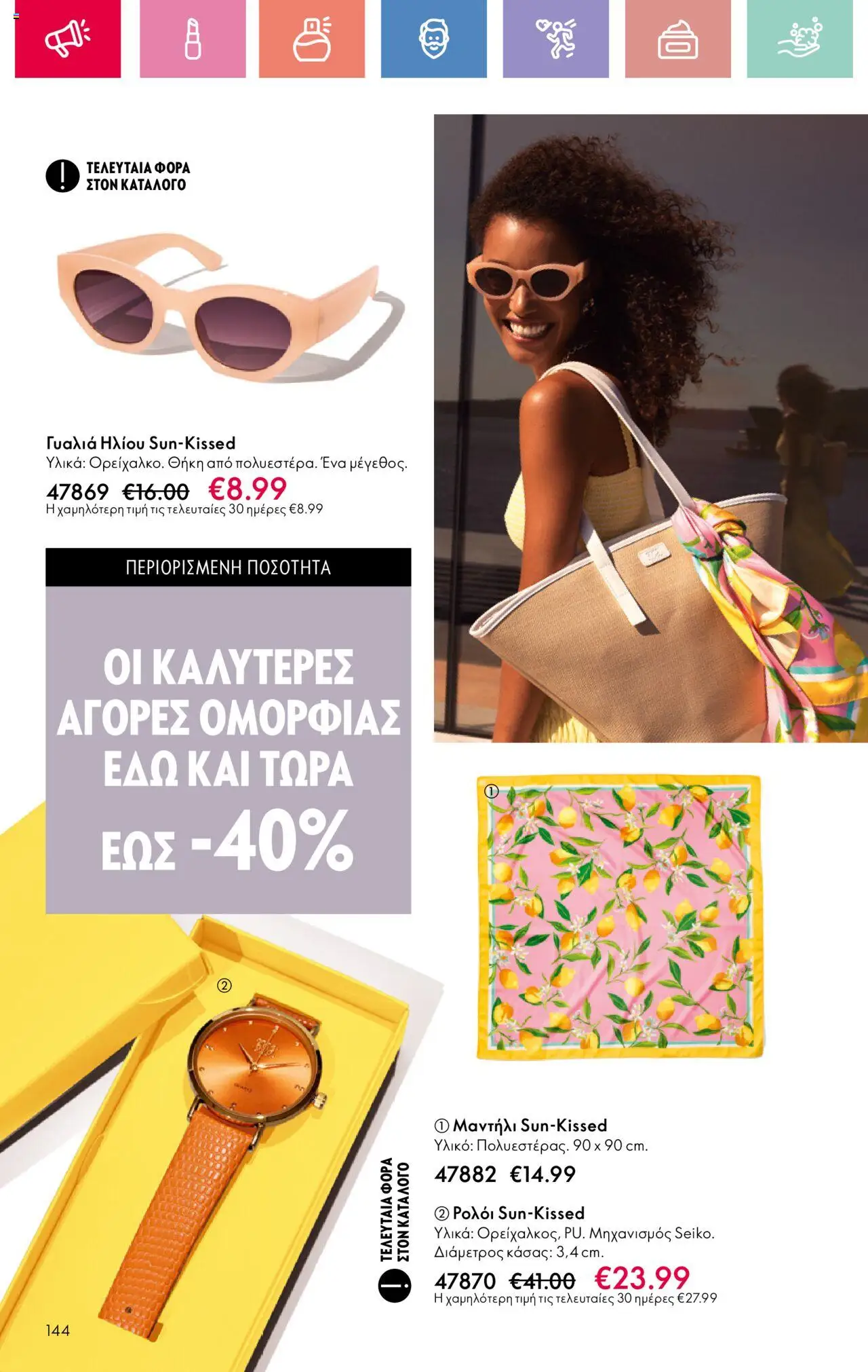 Oriflame - Kατάλογος 11/2025 - σελίδα 144- ισχύει από 03/08/2025