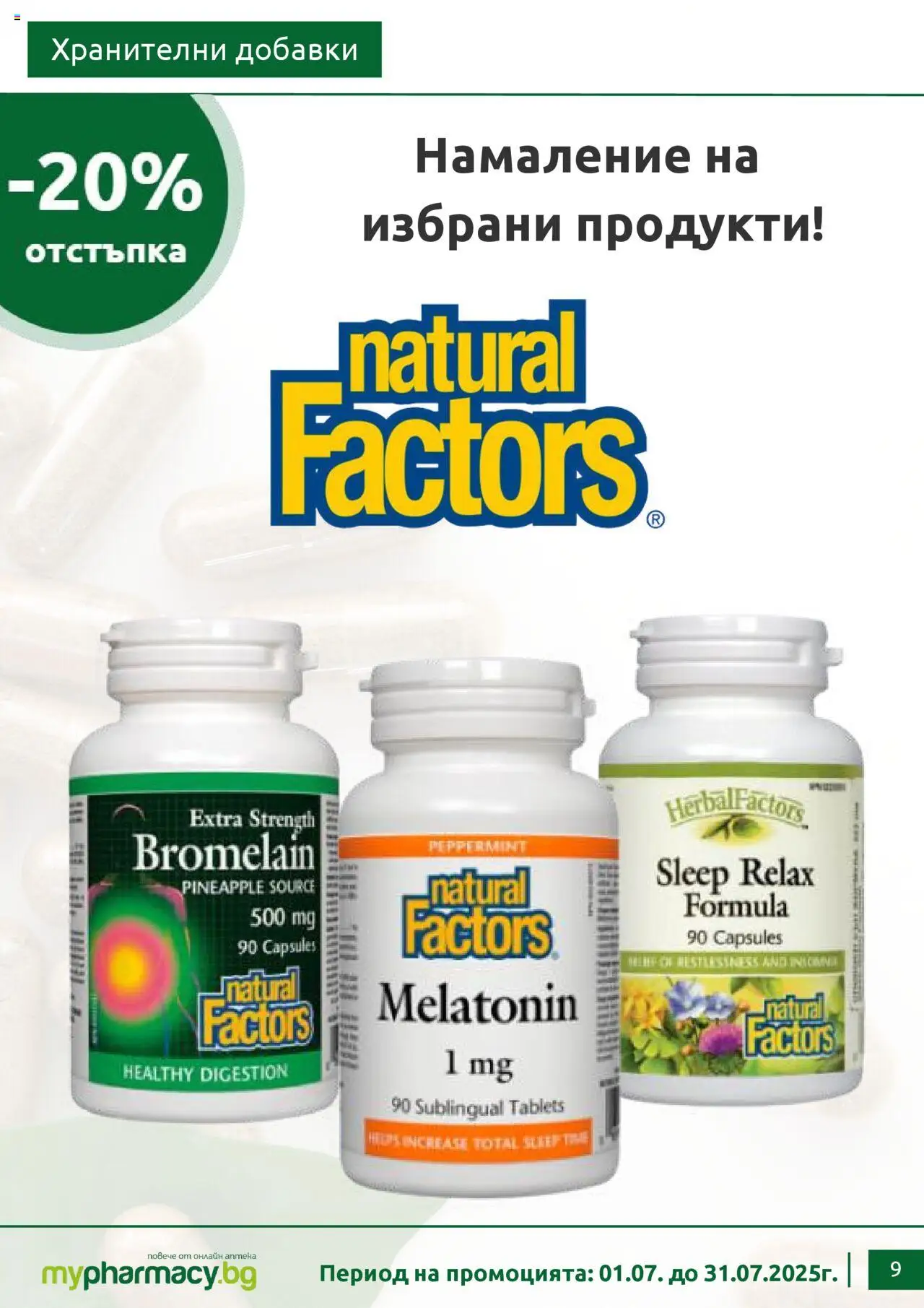 mypharmacy.bg брошура - страница 9- валиден от 01.07.2025