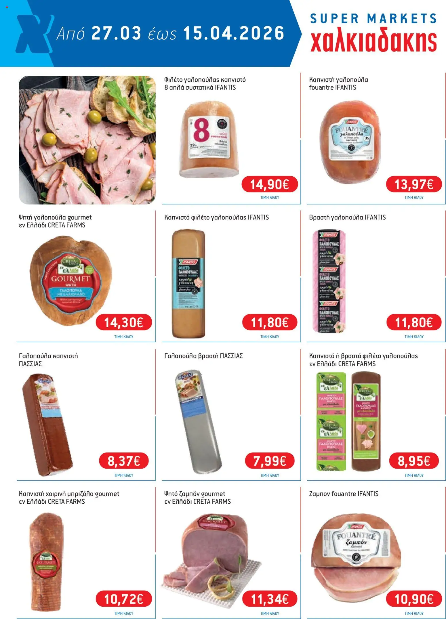 Χαλκιαδάκης - Φυλλάδιο  - page 16- valid from 27/03/2026