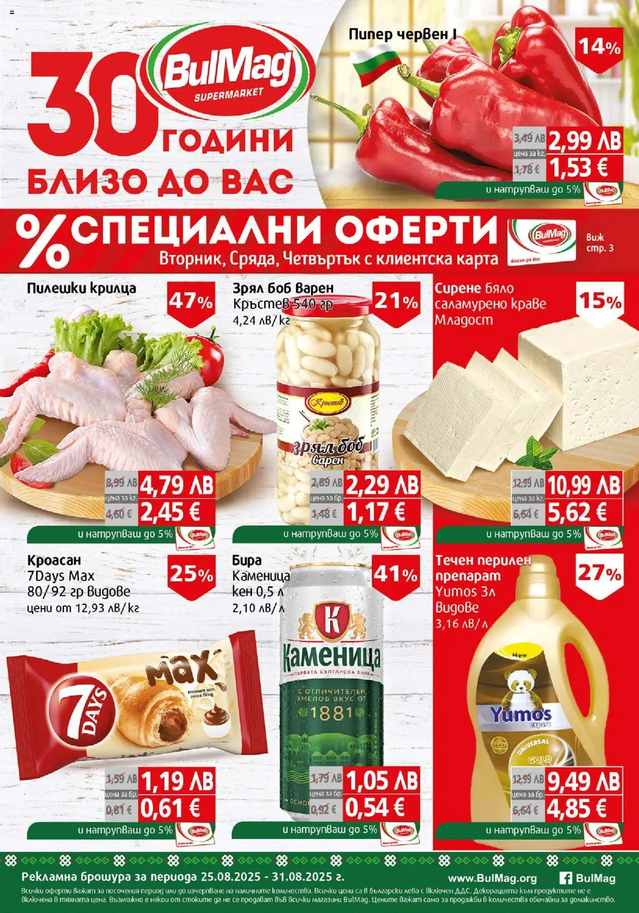 BulMag брошура - страница 1- валиден от 25.08.2025