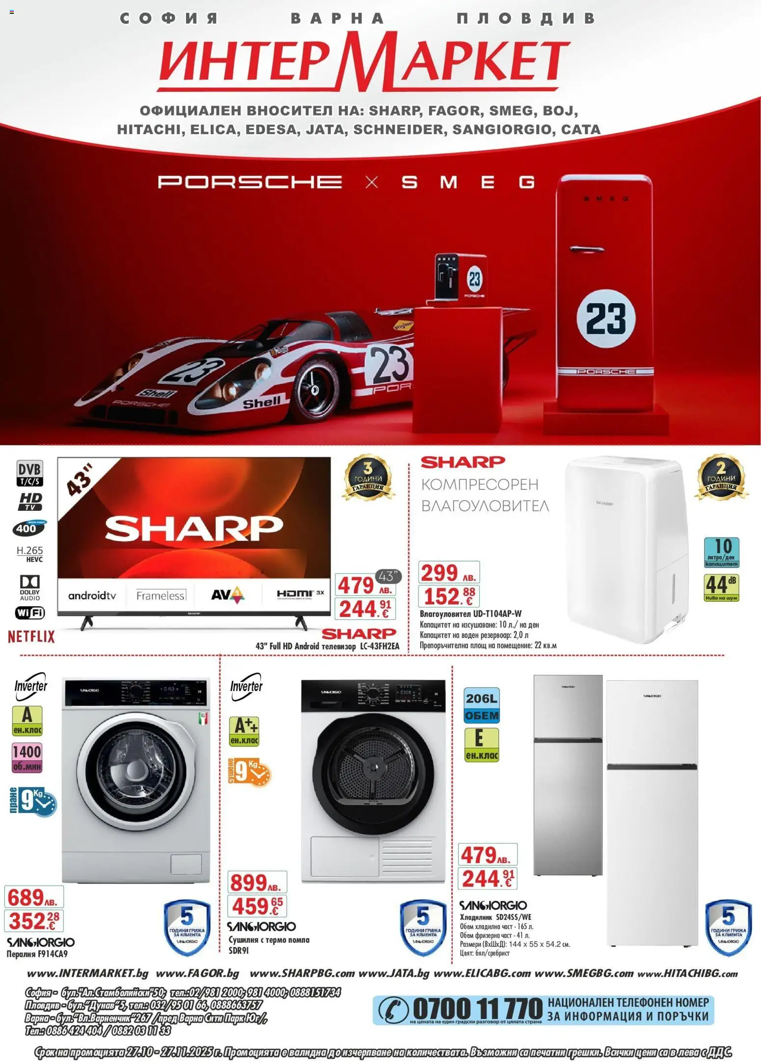 Интерсервиз Узунови брошура - страница 1- валиден от 27.10.2025