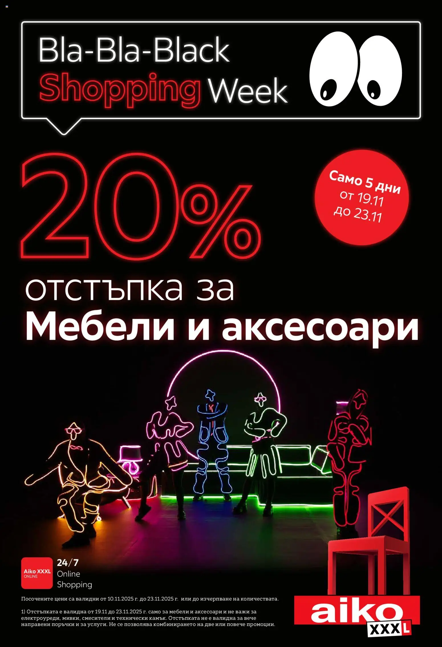 Aiko XXXL - Black Friday - страница 1- валиден от 19.11.2025