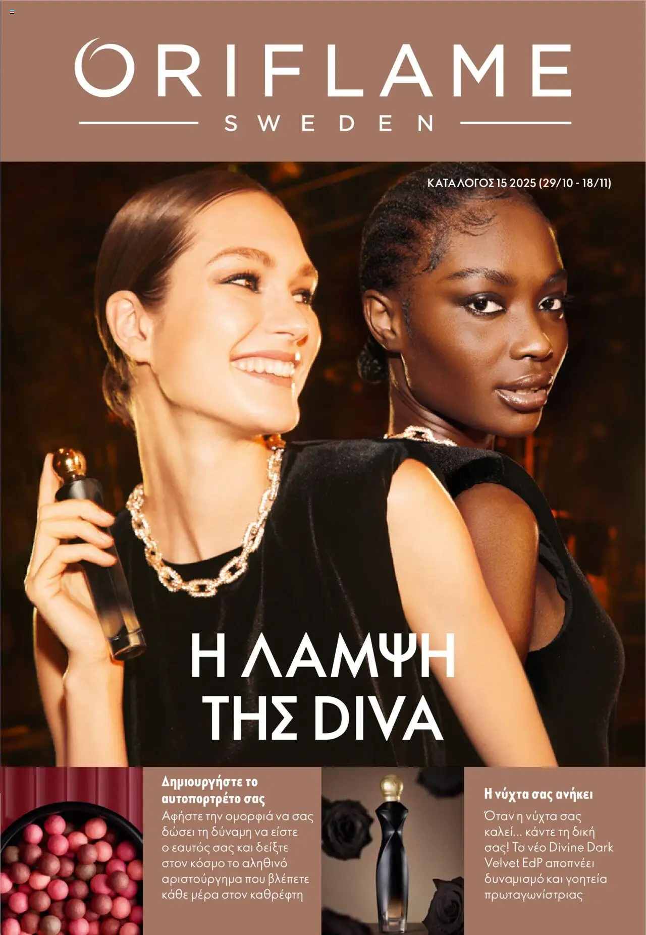 Oriflame - eCatalogue 15 - σελίδα 1- ισχύει από 29/10/2025