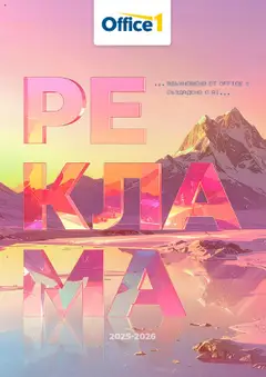 Office 1 брошура - Корица и съдържание валиден от 01.08.2025