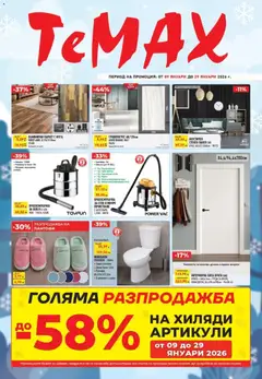 ТеMакс брошура валиден от 09.01.2026
