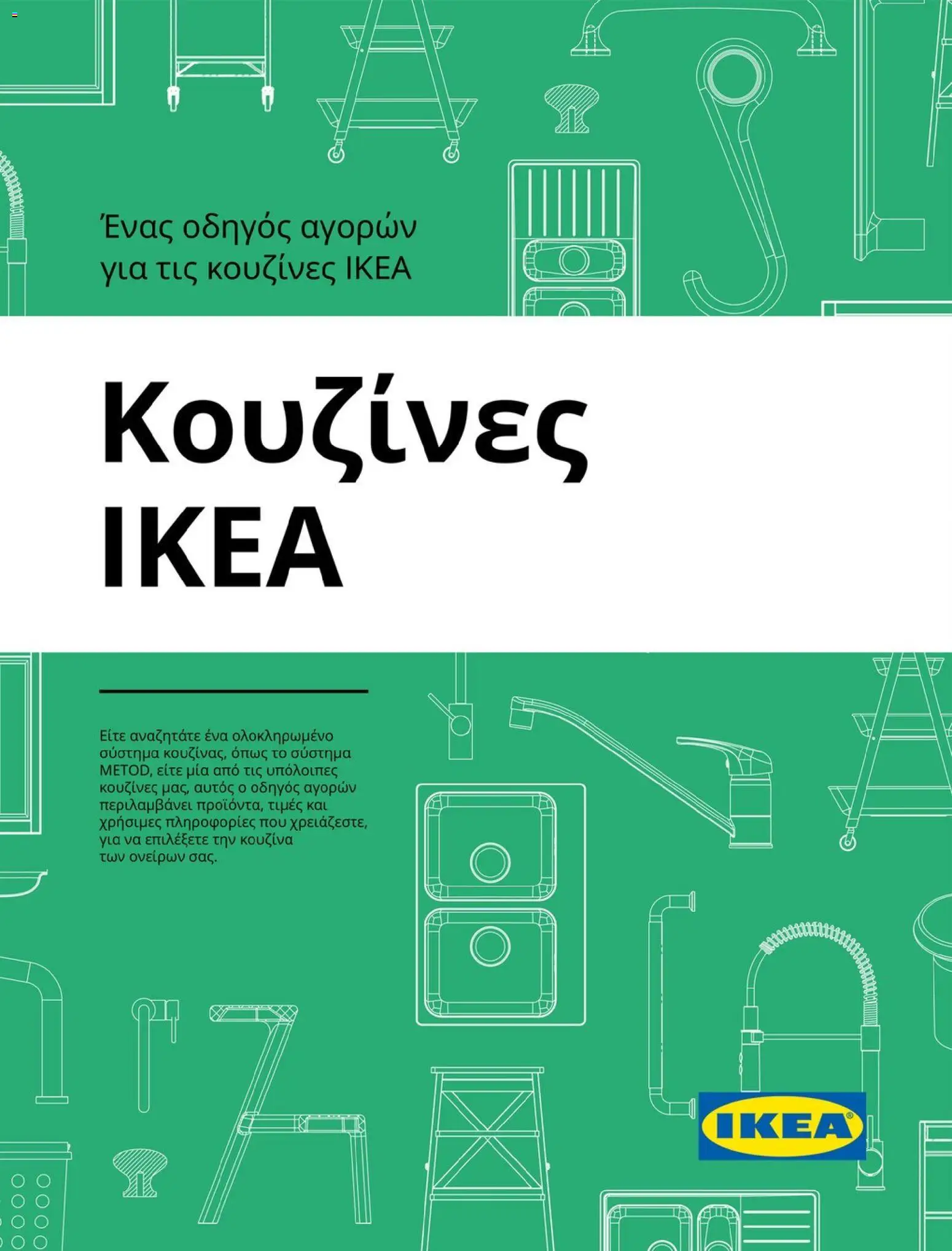 Ikea - Οδηγός Αγορών Κουζίνες IKEA - σελίδα 1- ισχύει από 04/11/2025
