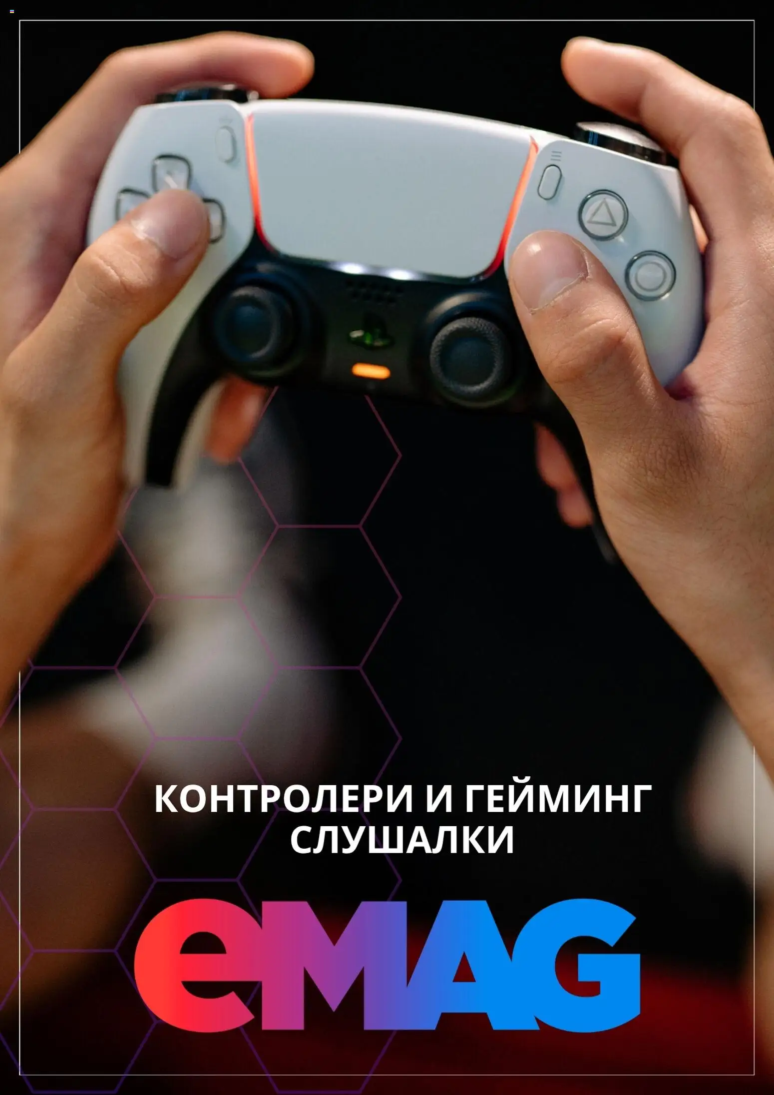 eMAG брошура - страница 1- валиден от 22.04.2026