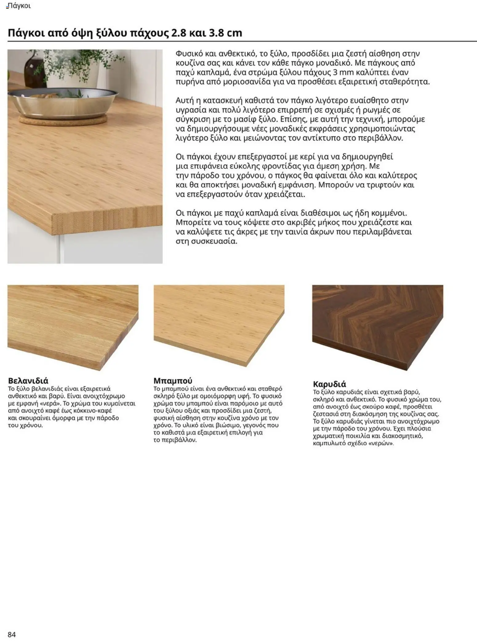 Ikea - Οδηγός Αγορών Κουζίνες IKEA - page 84- valid from 19/01/2026