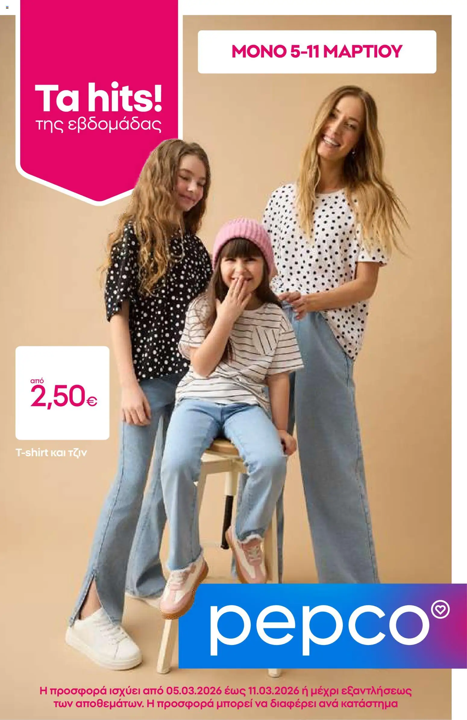 PEPCO - Φυλλάδιο  - σελίδα 1- ισχύει από 05/03/2026