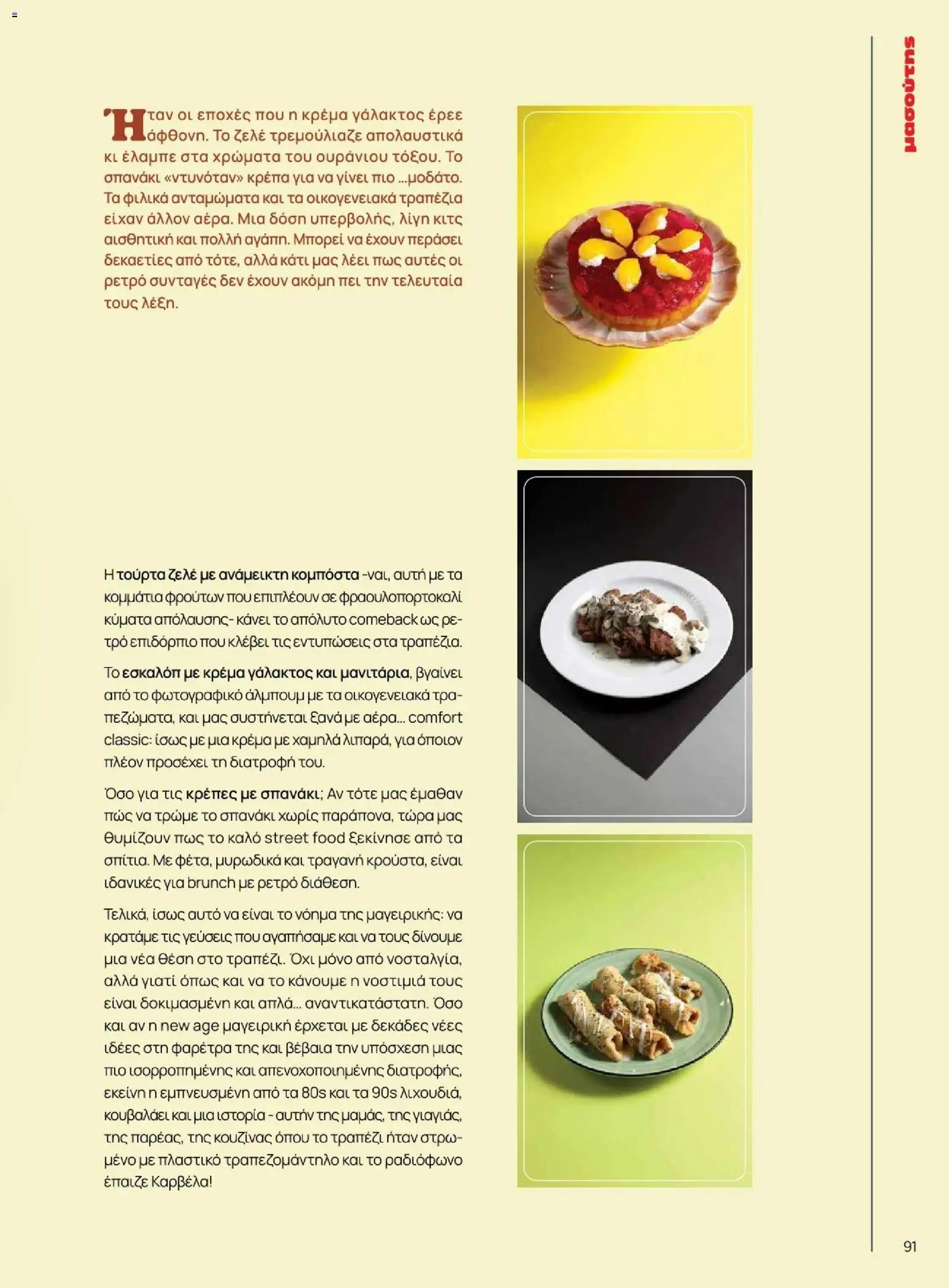 Μασούτης - Φθινόπωρο - Γεύσεις & εμπνεύσεις - page 91- valid from 09/11/2025