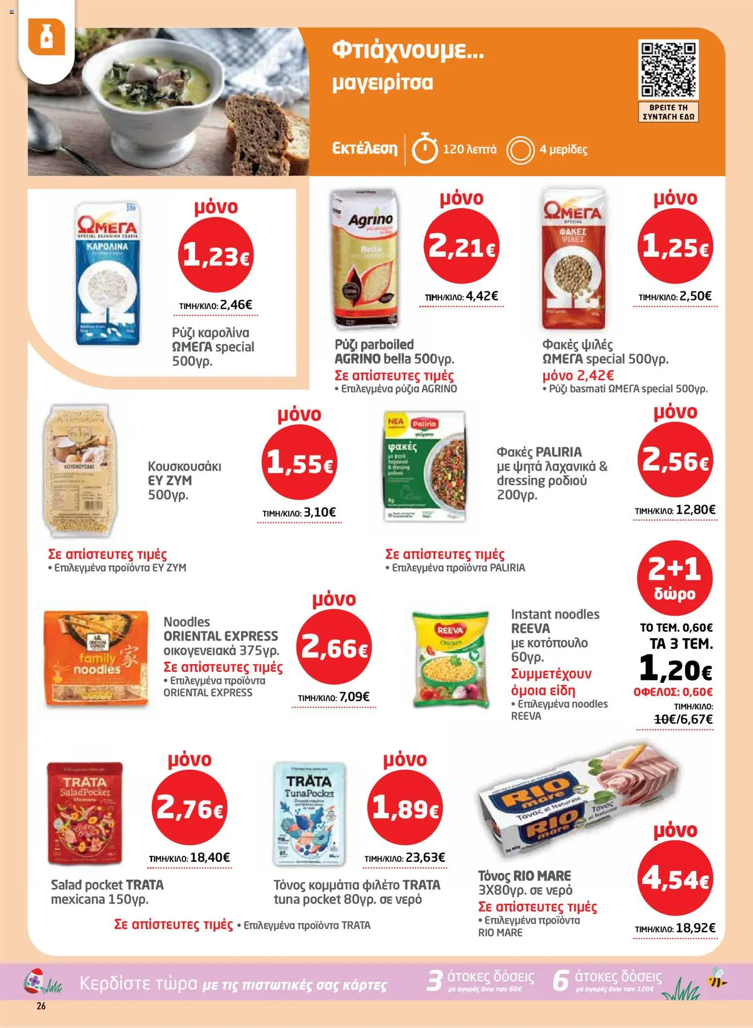 Μασούτης - Φυλλάδιο  - page 26- valid from 26/03/2026