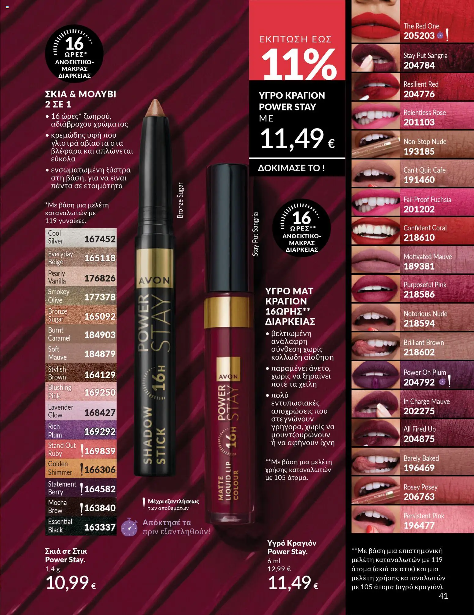 Avon - Καμπάνια 4/2026 - page 41- valid from 31/03/2026