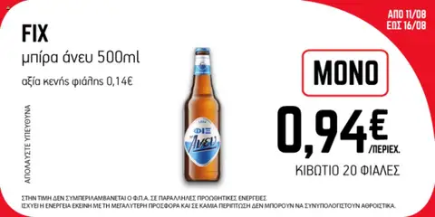 Προεπισκόπηση ENA Cash & Carry - Προσφορές Εβδομάδας ισχύει από 11/08/2025