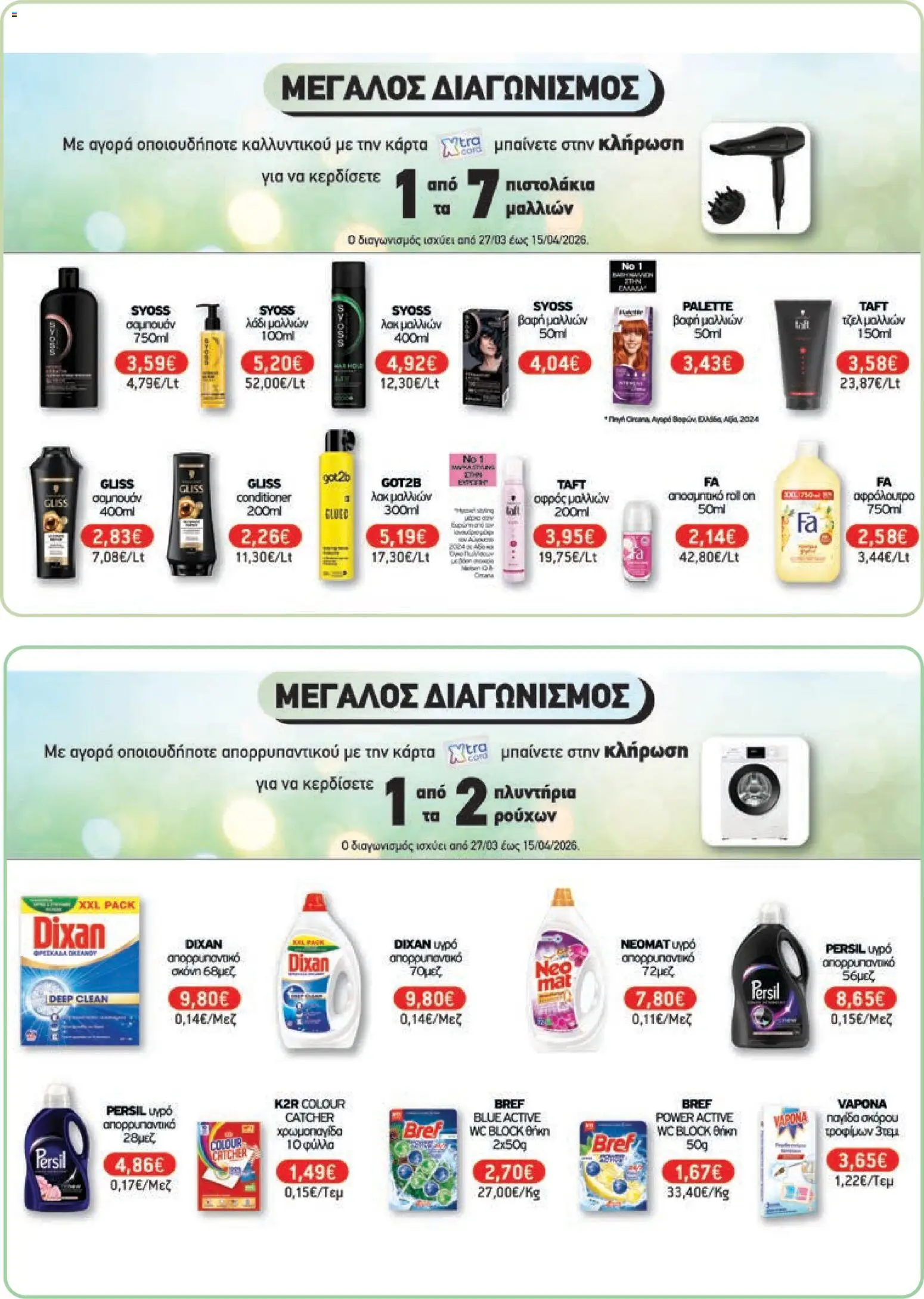 Χαλκιαδάκης - Φυλλάδιο  - page 74- valid from 27/03/2026