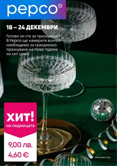 Pepco брошура валиден от 18.12.2025