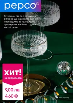 Pepco брошура валиден от 18.12.2025