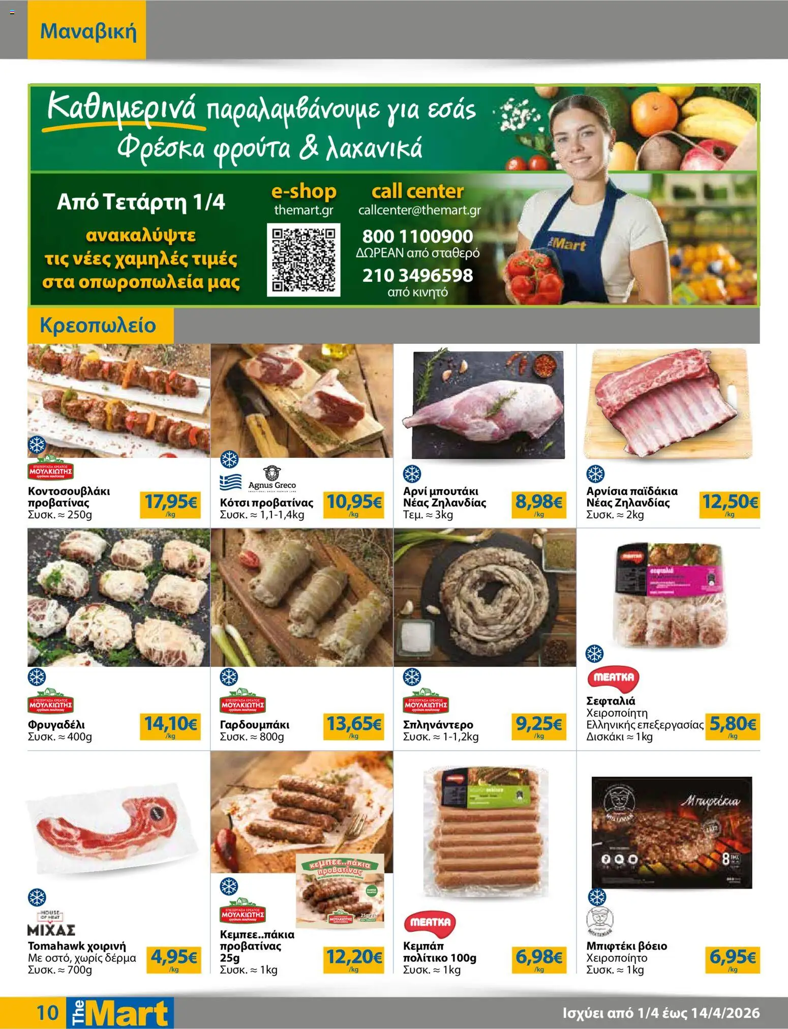 The Mart - Φυλλάδιο MM07 HORECA 24 LR - page 10- valid from 01/04/2026