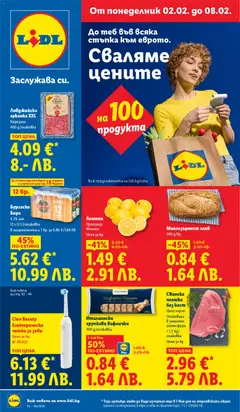 Cедмична брошура на Лидл валиден от 02.02.2026