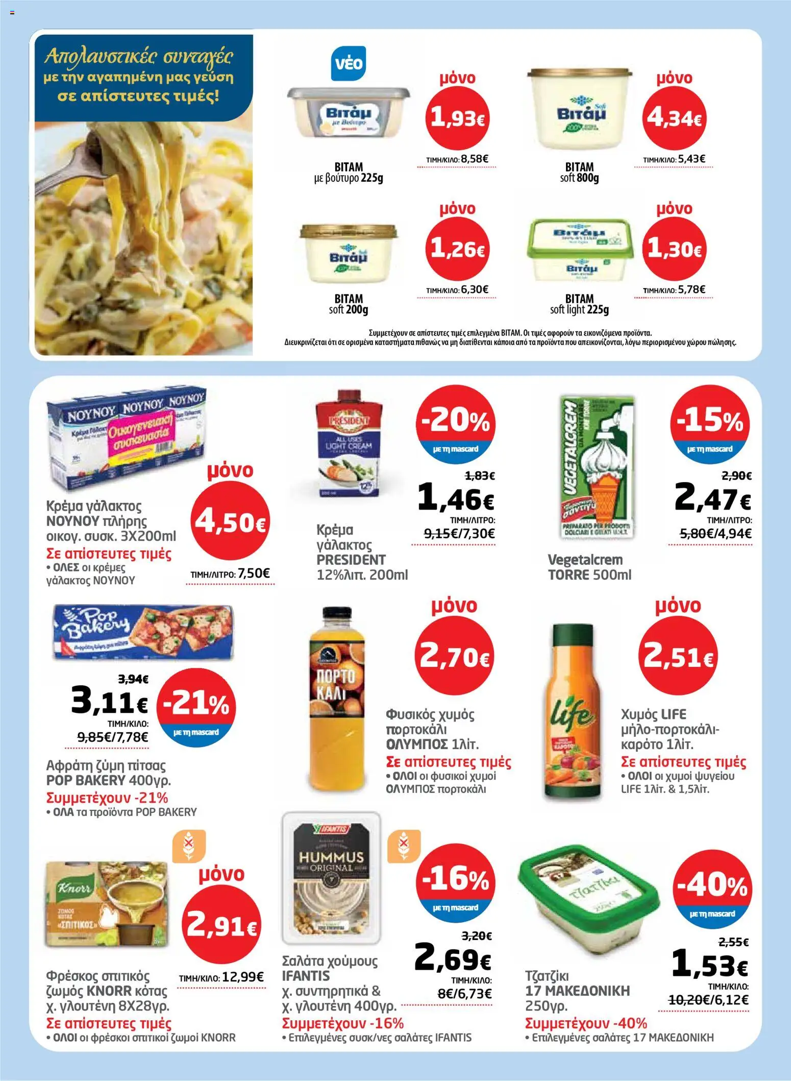 Μασούτης - Φυλλάδιο  - page 15- valid from 26/03/2026