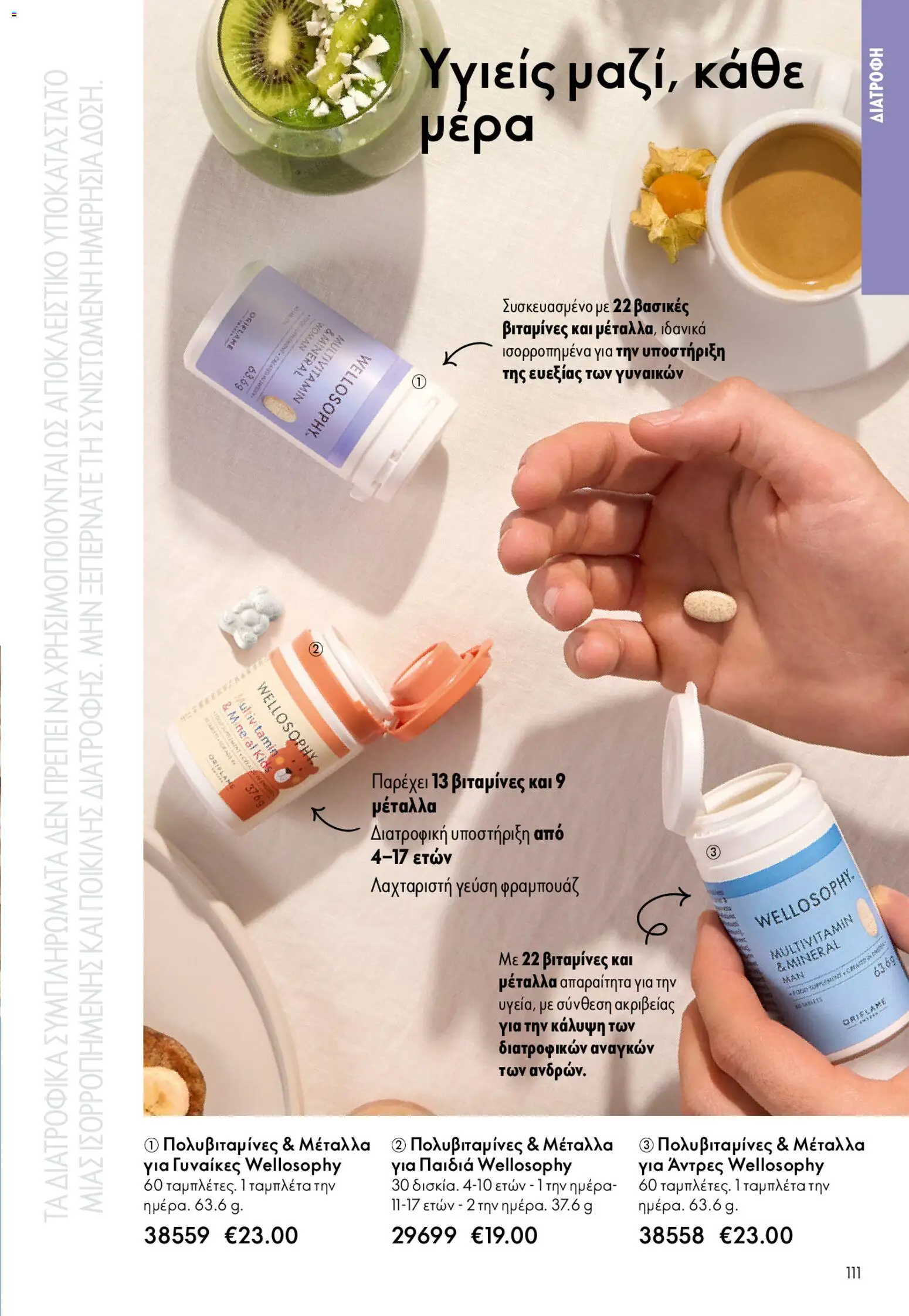 Oriflame - Kατάλογος 6/2026 - page 111- valid from 22/04/2026