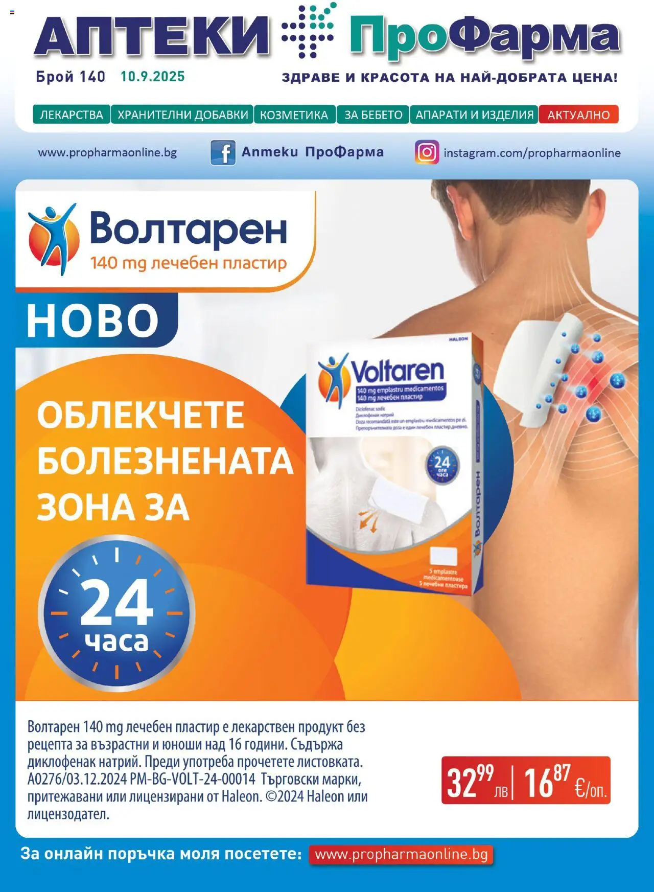 ПроФарма брошура - страница 1- валиден от 10.09.2025