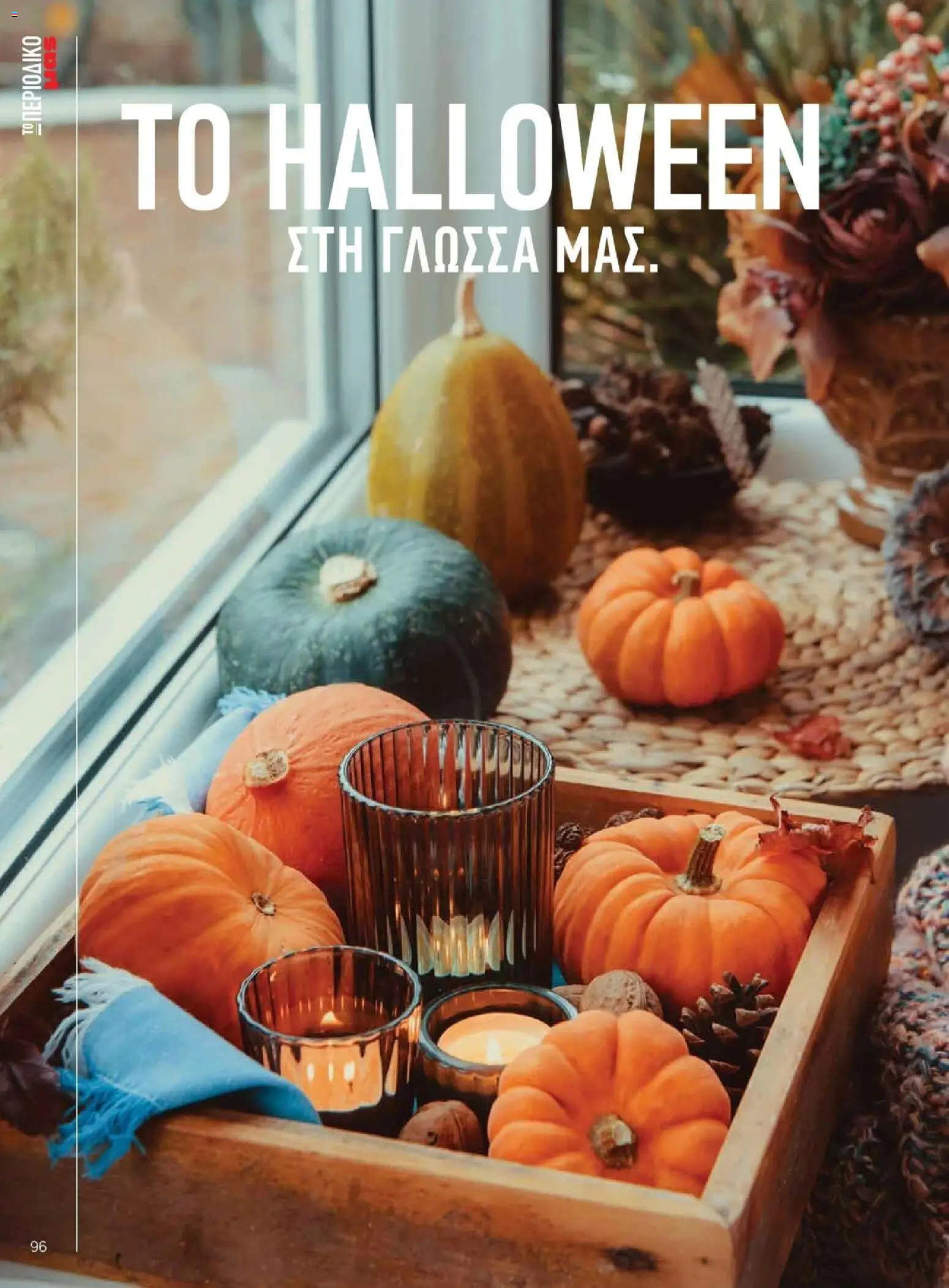Μασούτης - Φθινόπωρο - Γεύσεις & εμπνεύσεις - page 96- valid from 09/11/2025