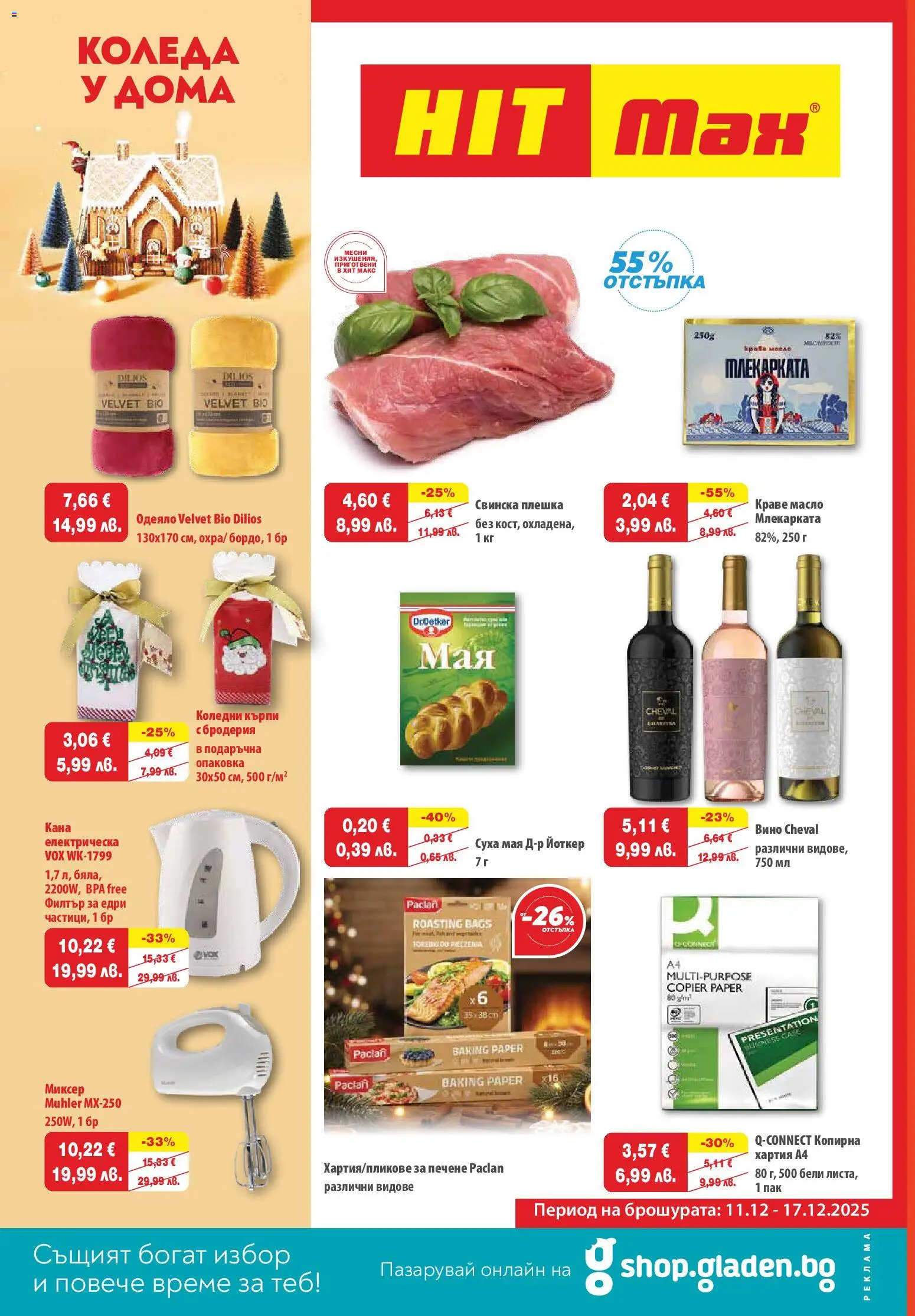 HIT Max брошура - страница 1- валиден от 11.12.2025