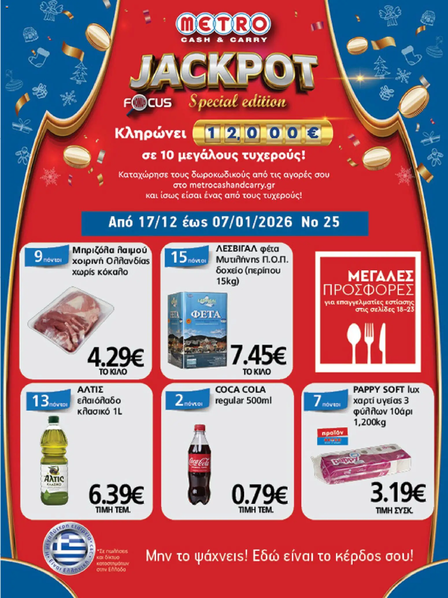 METRO Cash & Carry - Φυλλάδιο  - σελίδα 1- ισχύει από 17/12/2025