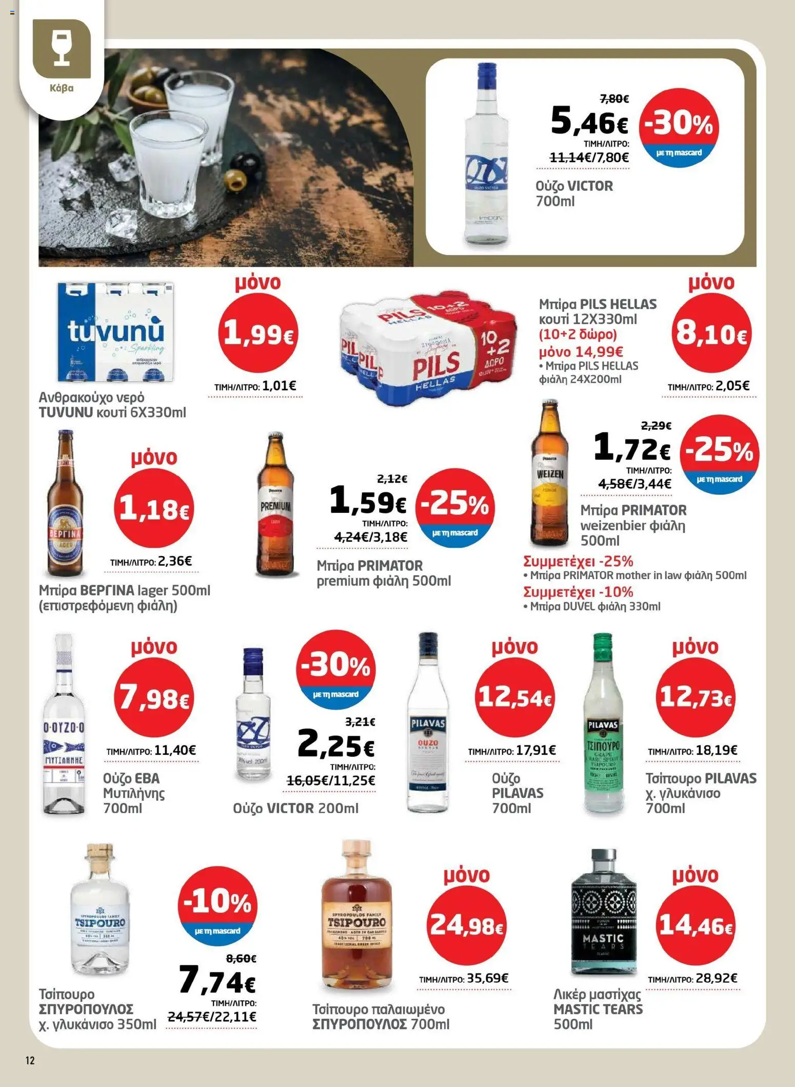 Μασούτης - Φυλλάδιο Σαρακοστής Β - page 12- valid from 17/03/2026