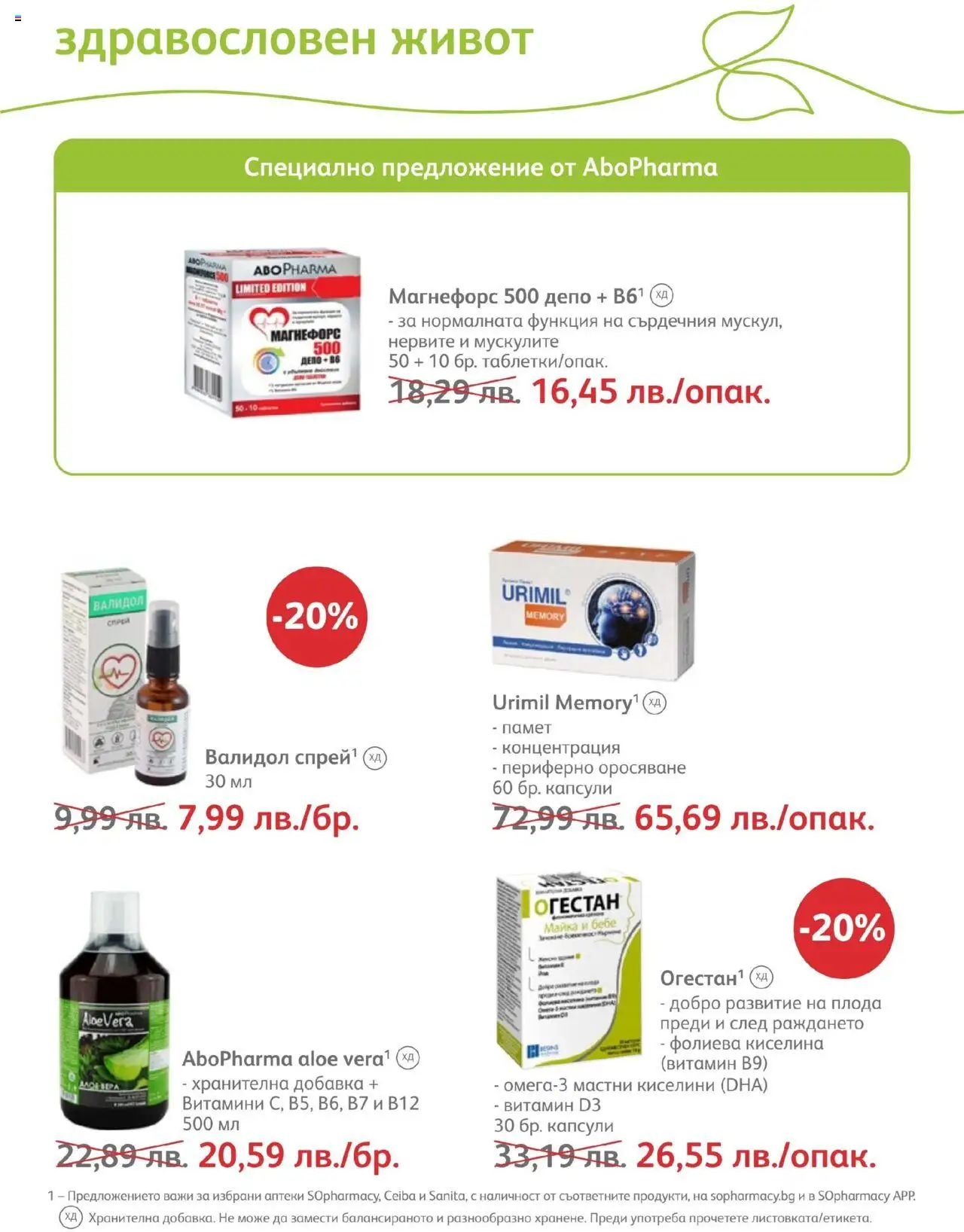 SOpharmacy брошура - страница 55- валиден от 01.07.2025