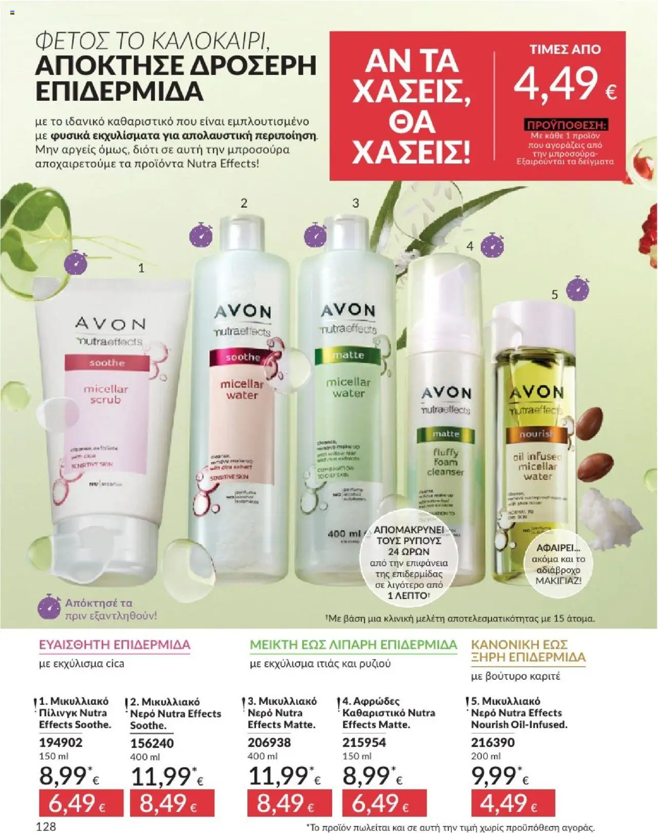 Avon - Καμπάνια 7/2025 - σελίδα 128- ισχύει από 30/06/2025